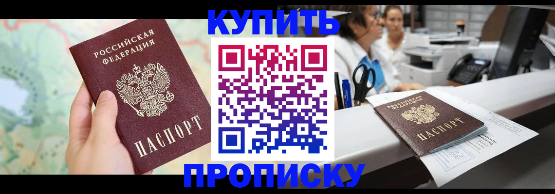 прописка в Белгороде