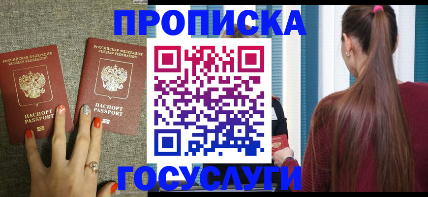 прописка для работы в Белгороде